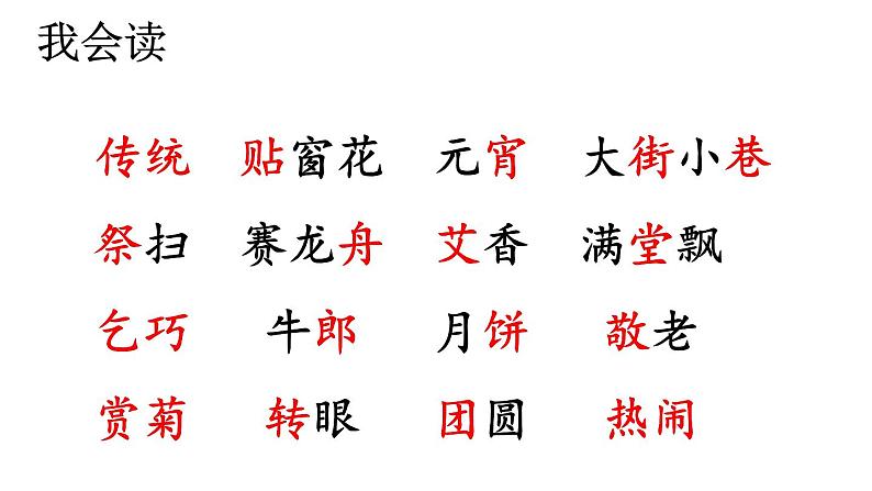 识字2 传统节日 课件（共31张）-部编版小学语文二年级下册02