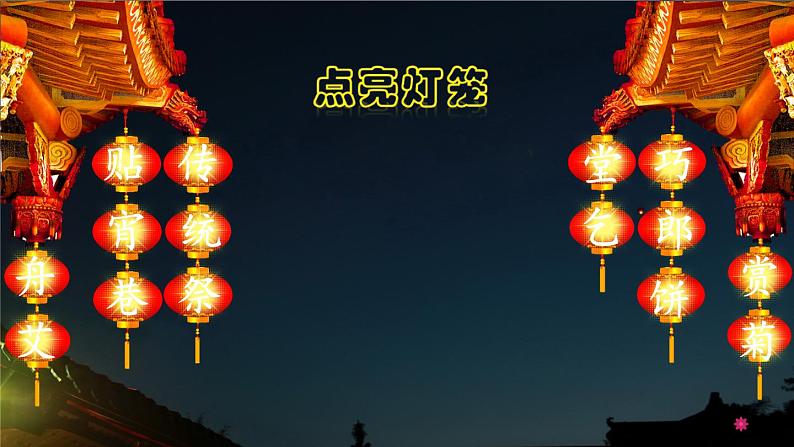 识字2 传统节日 课件（共31张）-部编版小学语文二年级下册03