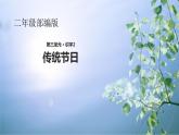 识字2 传统节日 课件（共23张）-部编版小学语文二年级下册