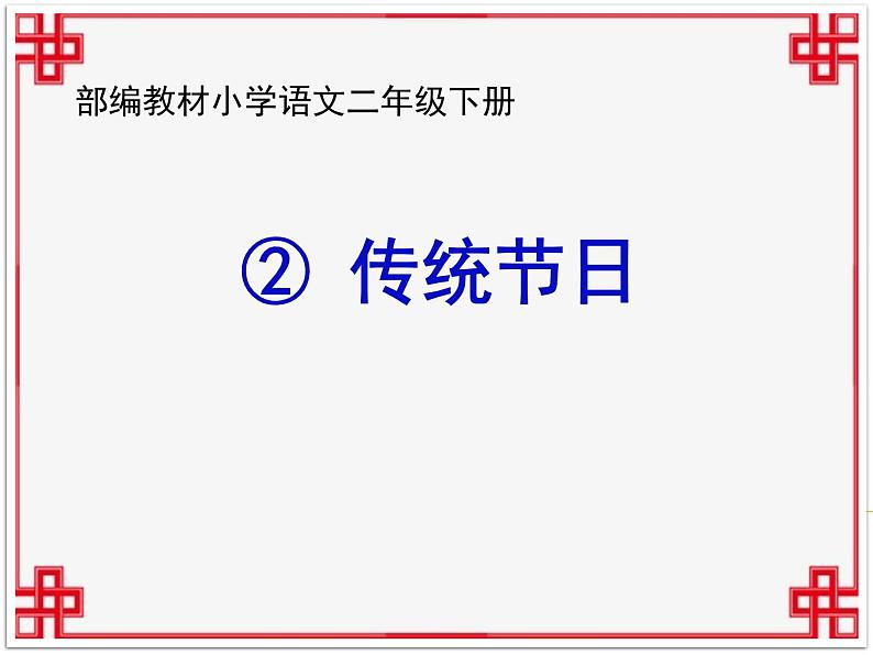 识字2 传统节日 课件（共23张）-部编版 小学语文二年级下册01