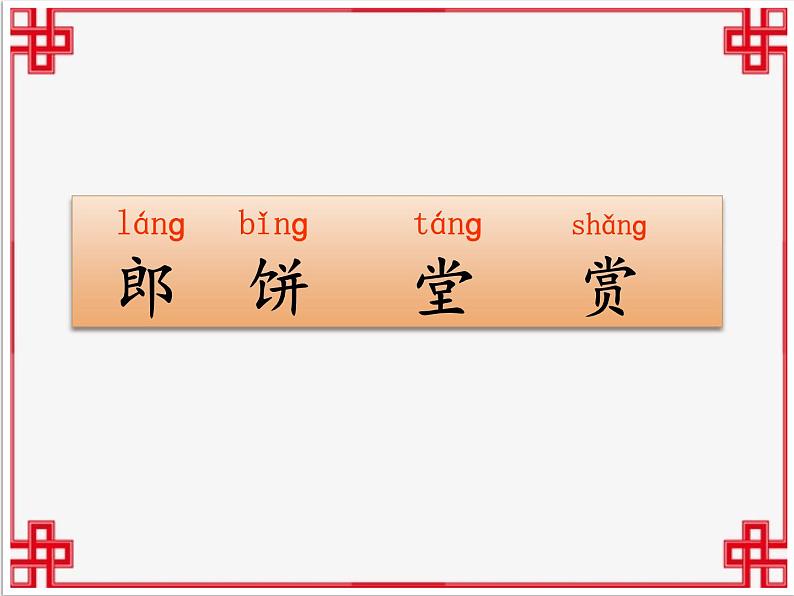 识字2 传统节日 课件（共23张）-部编版 小学语文二年级下册07