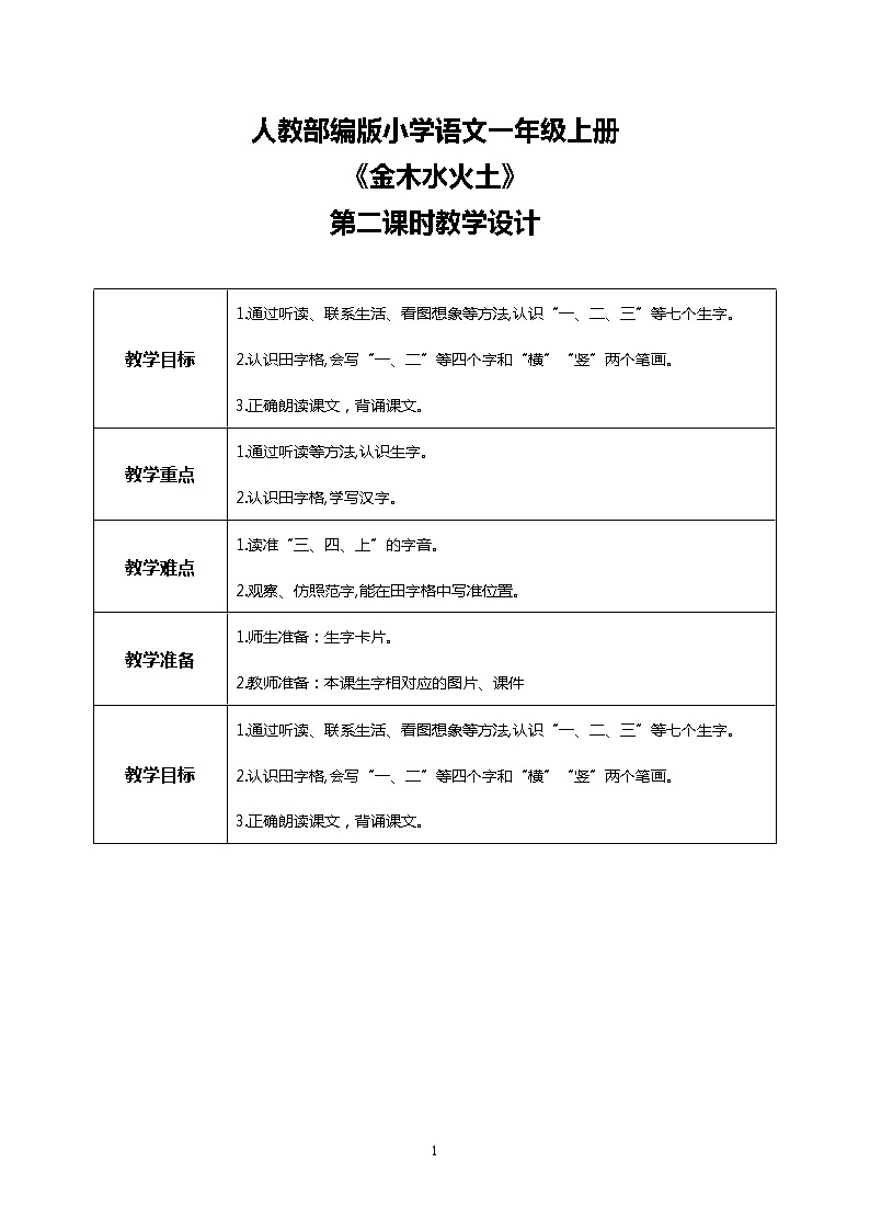 识字一 2 金木水火土 第二课时 课件+教案+视频素材01