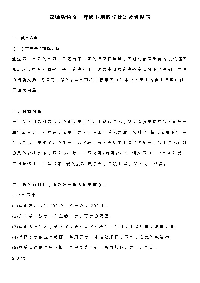统编版语文一年级（下册）教学计划及进度表01