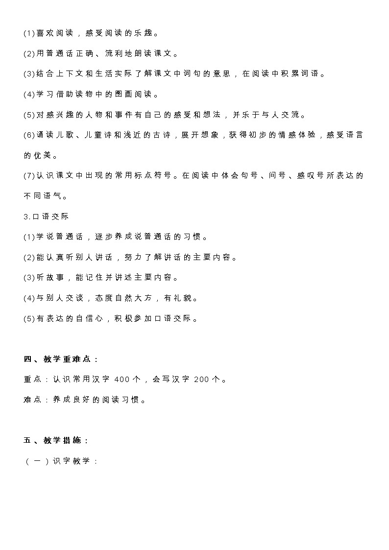 统编版语文一年级（下册）教学计划及进度表02