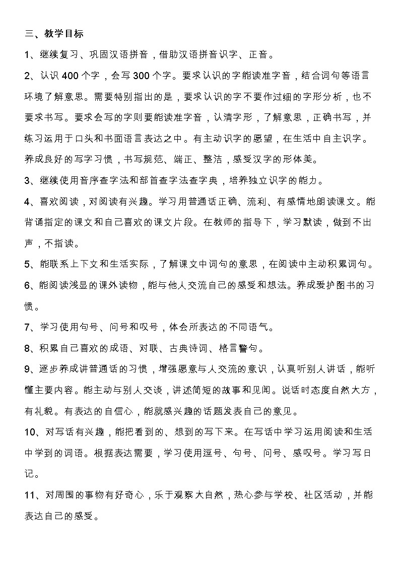 统编版语文二年级（下册）教学计划及进度表第3页