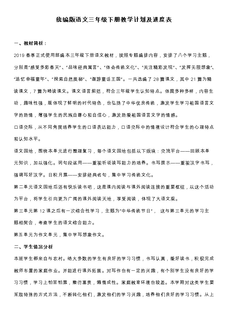 统编版语文三年级（下册）教学计划及进度表第1页