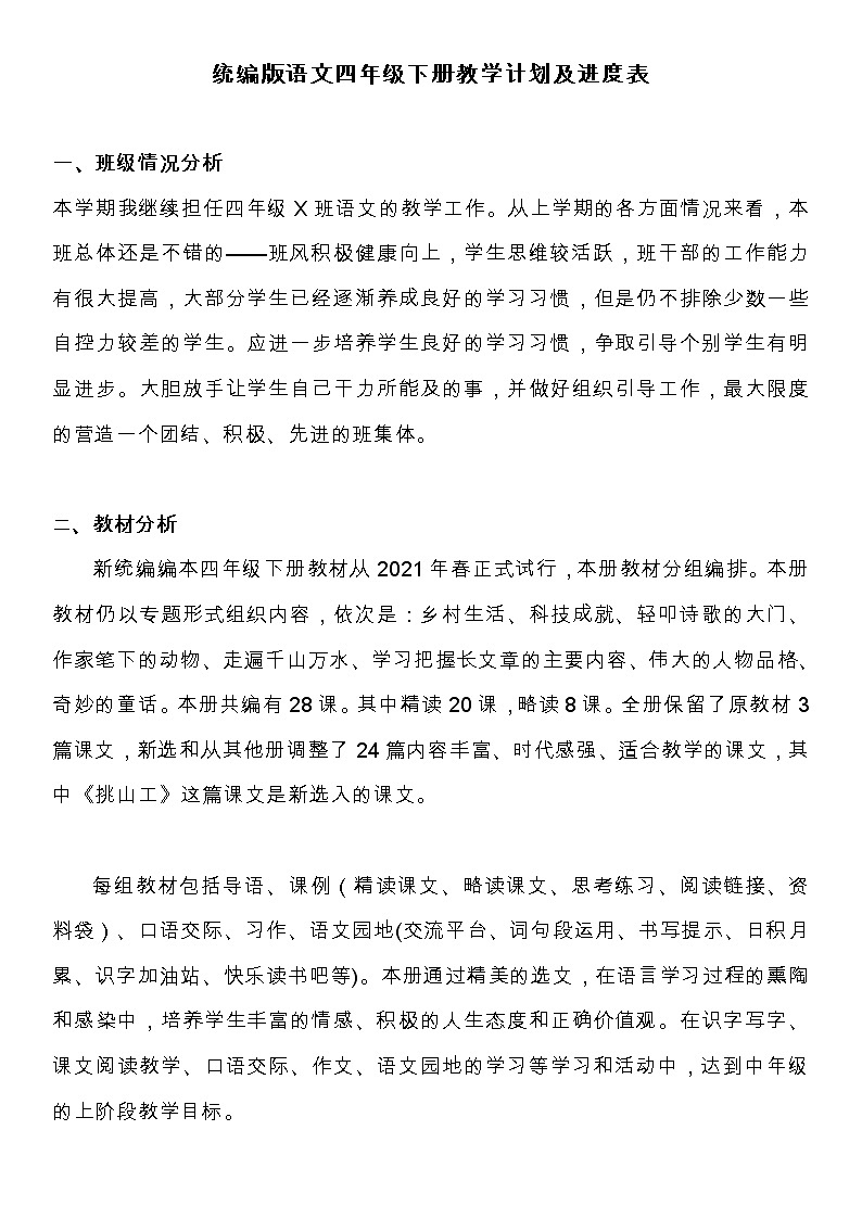 统编版语文四年级（下册）教学计划及进度表01