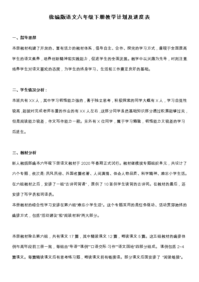 统编版语文六年级（下册）教学计划及进度表第1页