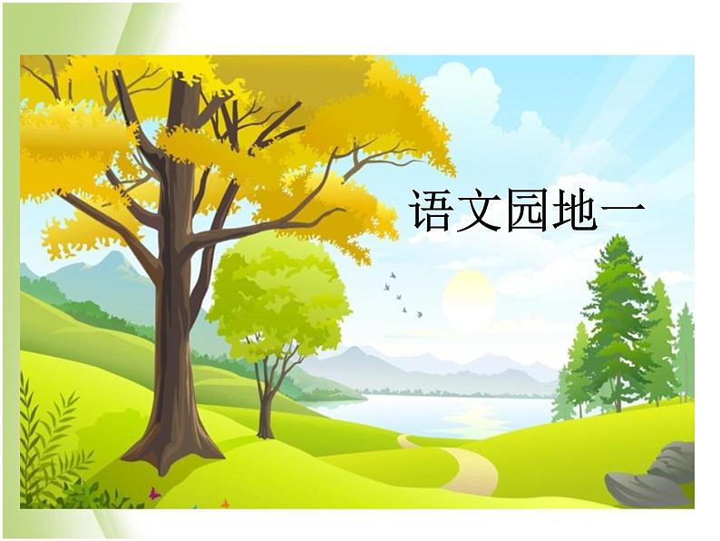 人教部编版小学语文六年级下册课件+教案+试题01