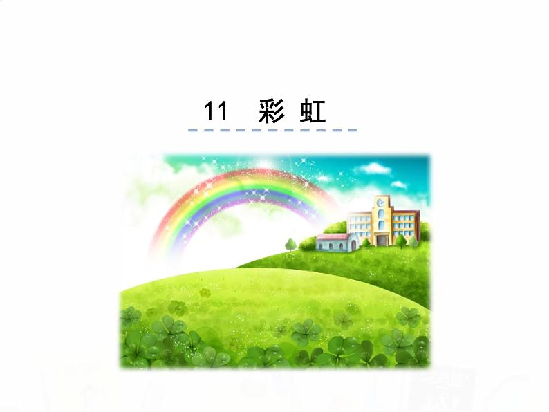 人教部编版小学语文一年级下册课件+教案+试题01