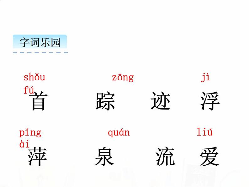 人教部编版小学语文一年级下册课件+教案+试题04