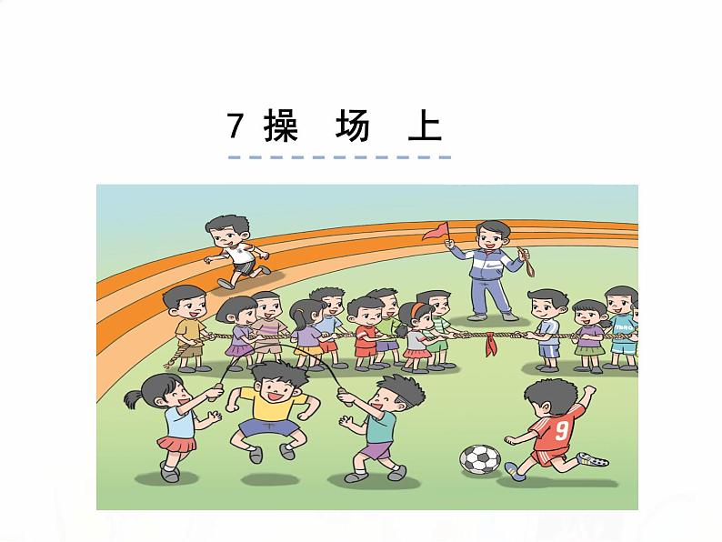 人教部编版小学语文一年级下册课件+教案+试题01