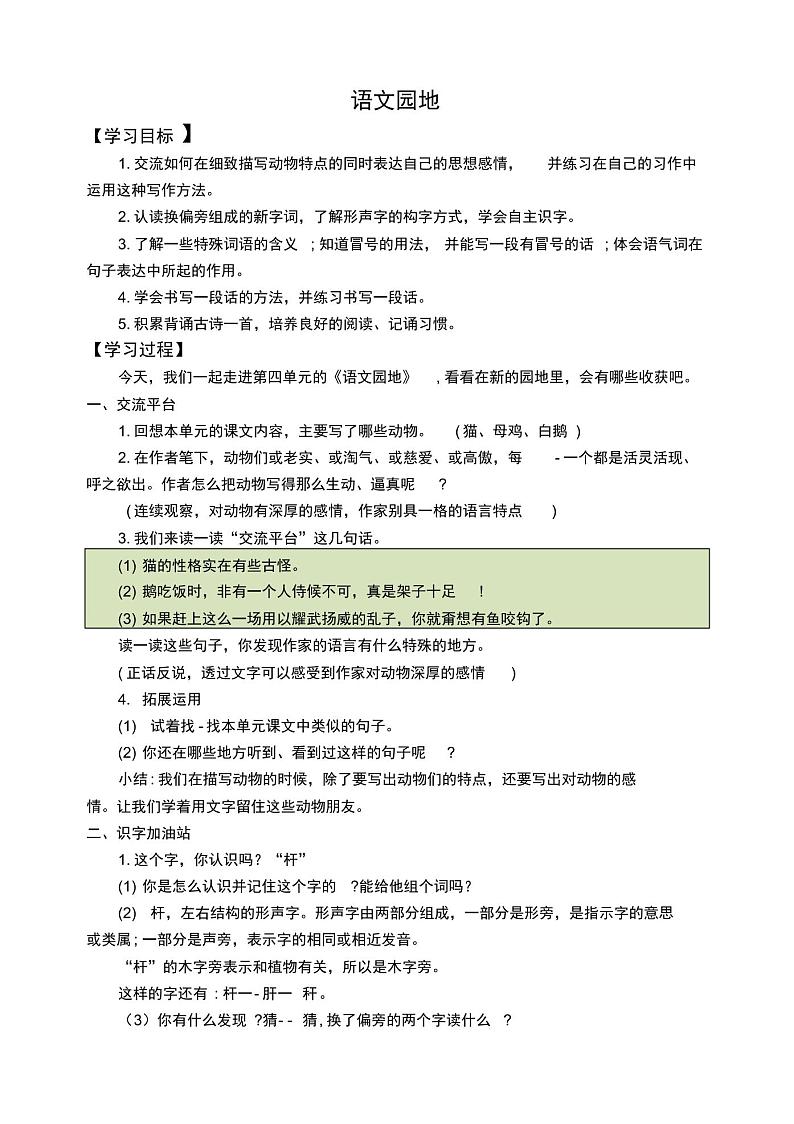 部编版四年级语文下册第四单元《语文园地》自学导学案01