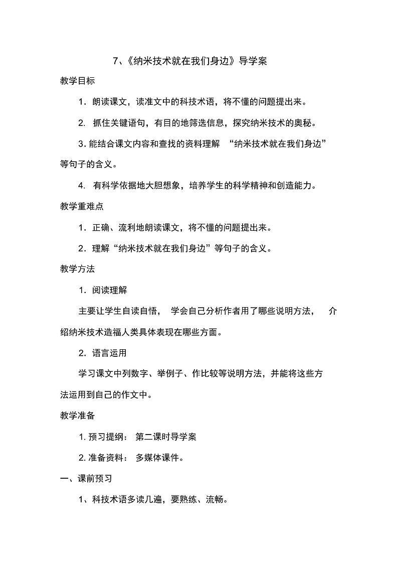 四年级下册第二单元第7课《纳米技术就在我们身边》导学案01