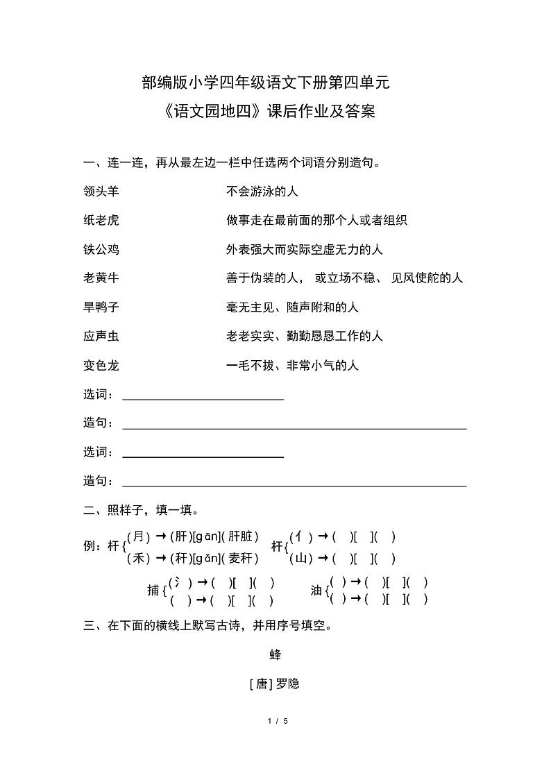 部编版小学四年级语文下册第四单元《语文园地四》课后作业及答案学案01