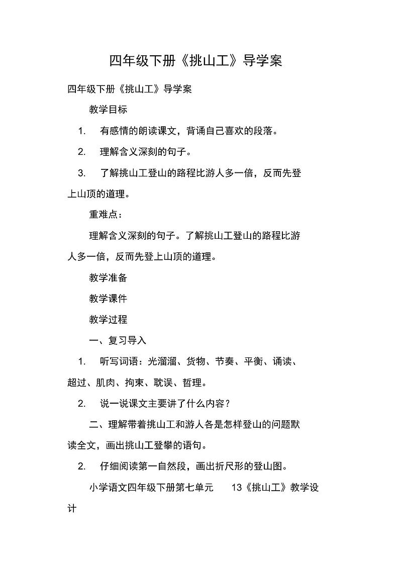 四年级下册《挑山工》导学案01