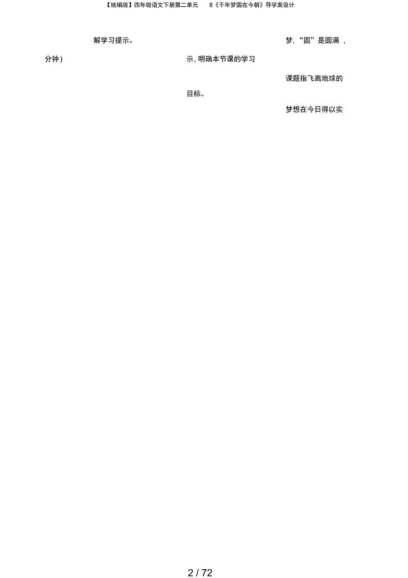 【统编版】四年级语文下册第二单元8《千年梦圆在今朝》导学案设计02
