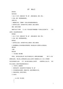 小学人教部编版25 挑山工教案