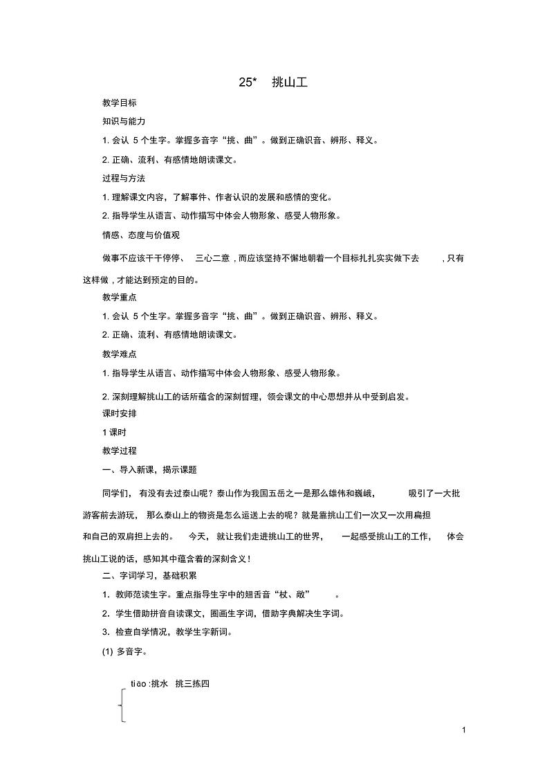 四年级语文下册第七单元25挑山工教案1新人教版01