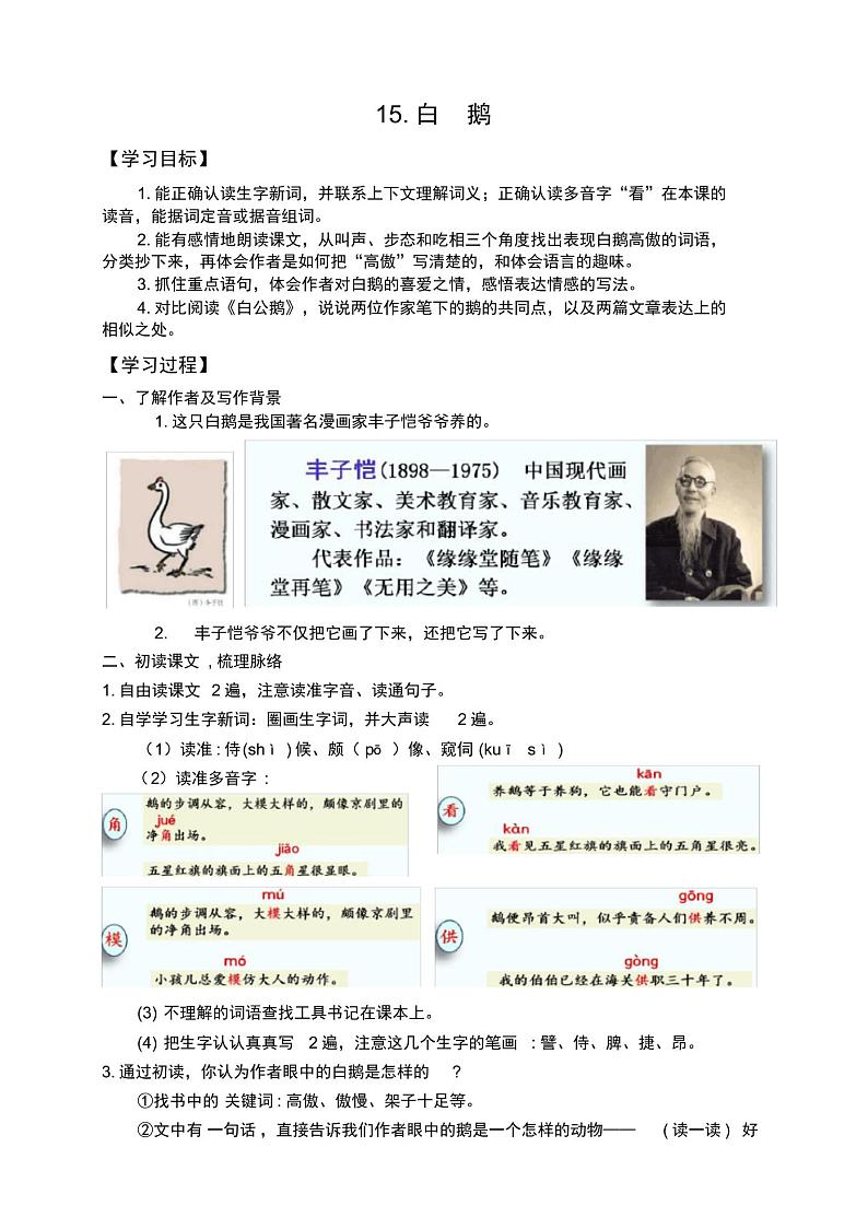 部编版四年级语文下册第四单元15《白鹅》自学导学案第1页