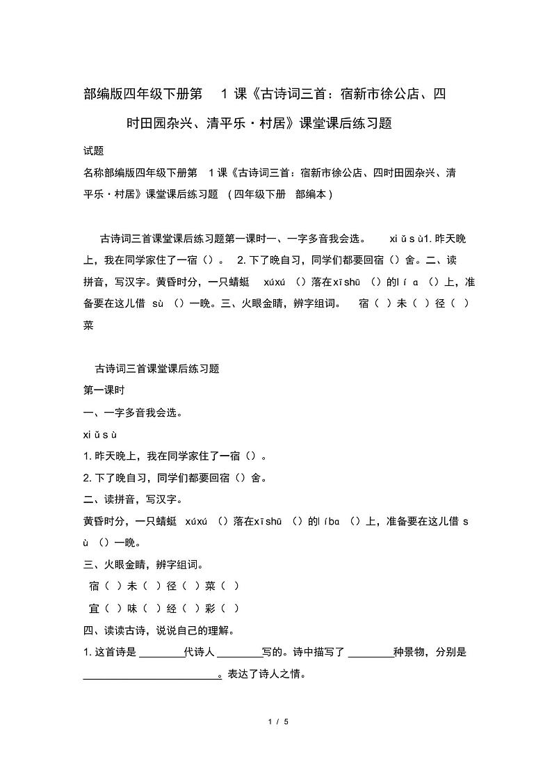 部编版四年级下册第1课《古诗词三首：宿新市徐公店、四时田园杂兴、清平乐_村居》课堂课后练习题01