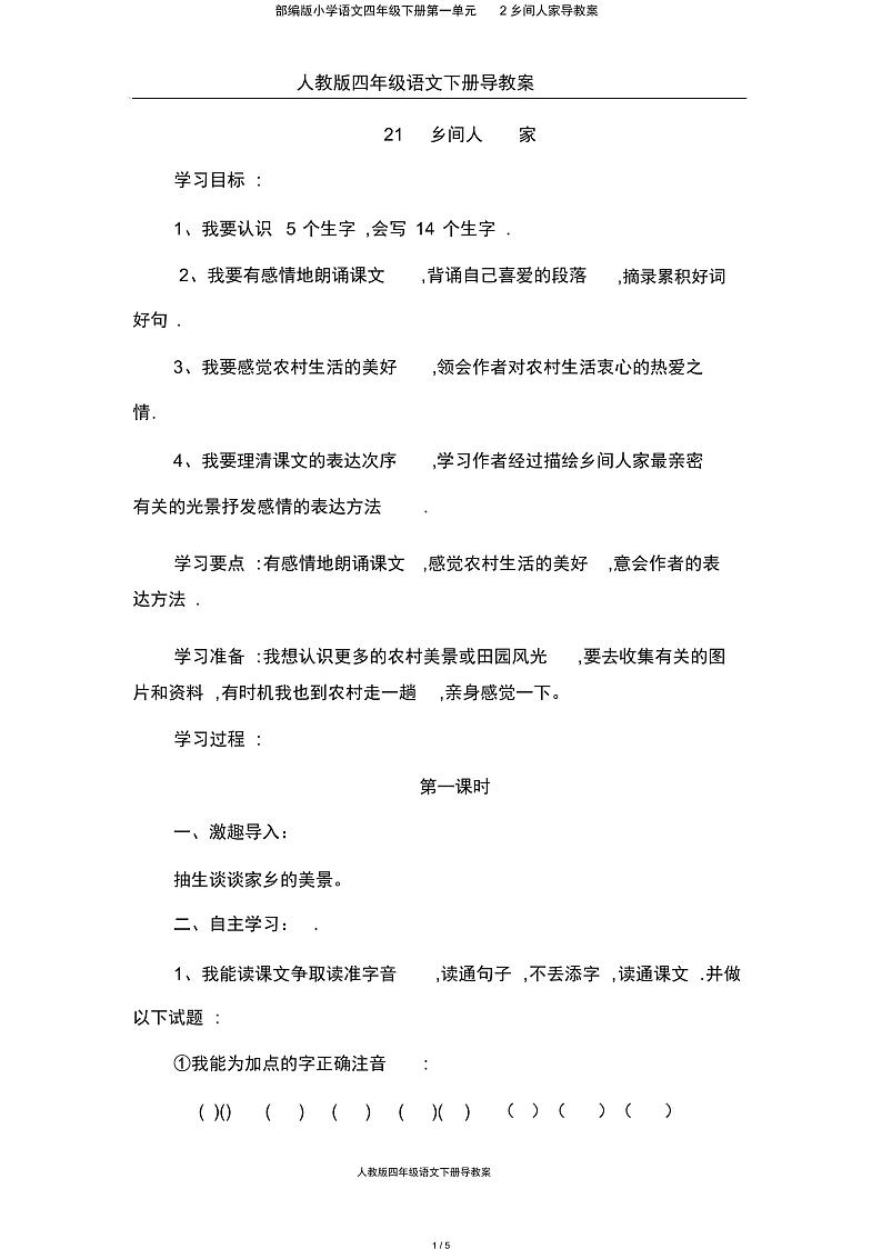 部编版小学语文四年级下册第一单元2乡下人家导学案01