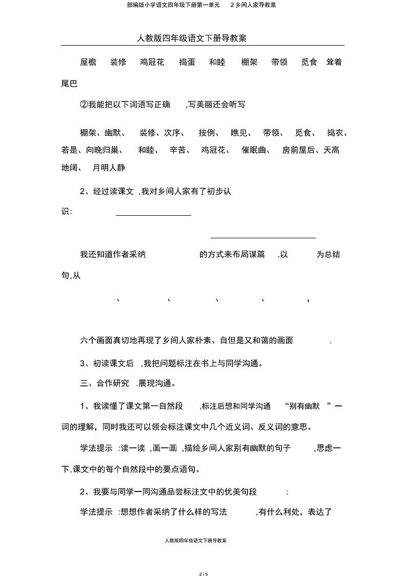 部编版小学语文四年级下册第一单元2乡下人家导学案02