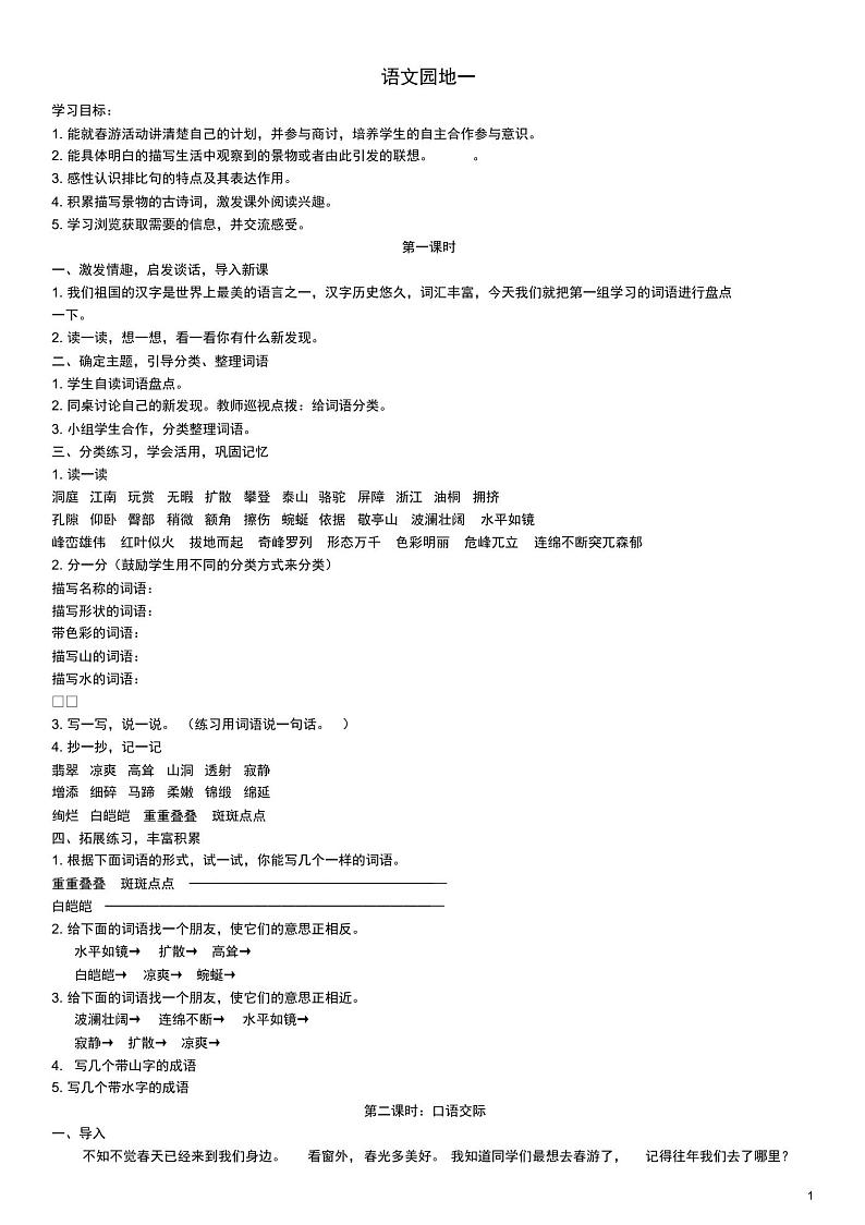 新人教版四年级语文下册第一单元语文园地一导学案01