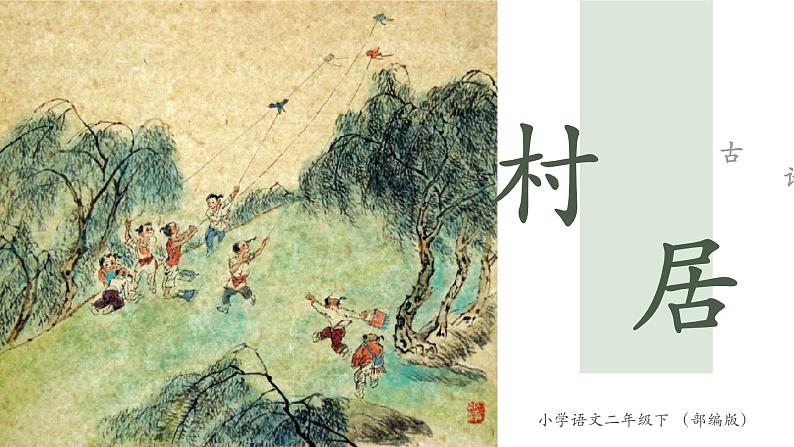 古诗二首《村居》小学语文二年级下部编版课件PPT01