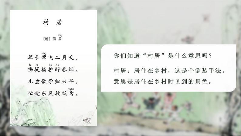古诗二首《村居》小学语文二年级下部编版课件PPT05