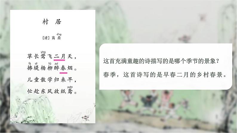 古诗二首《村居》小学语文二年级下部编版课件PPT06