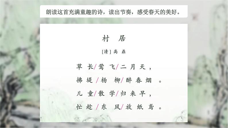 古诗二首《村居》小学语文二年级下部编版课件PPT07