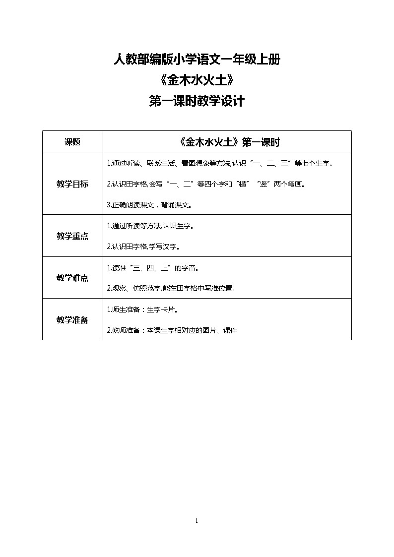识字一 2 金木水火土 第一课时 课件+教案+视频素材01