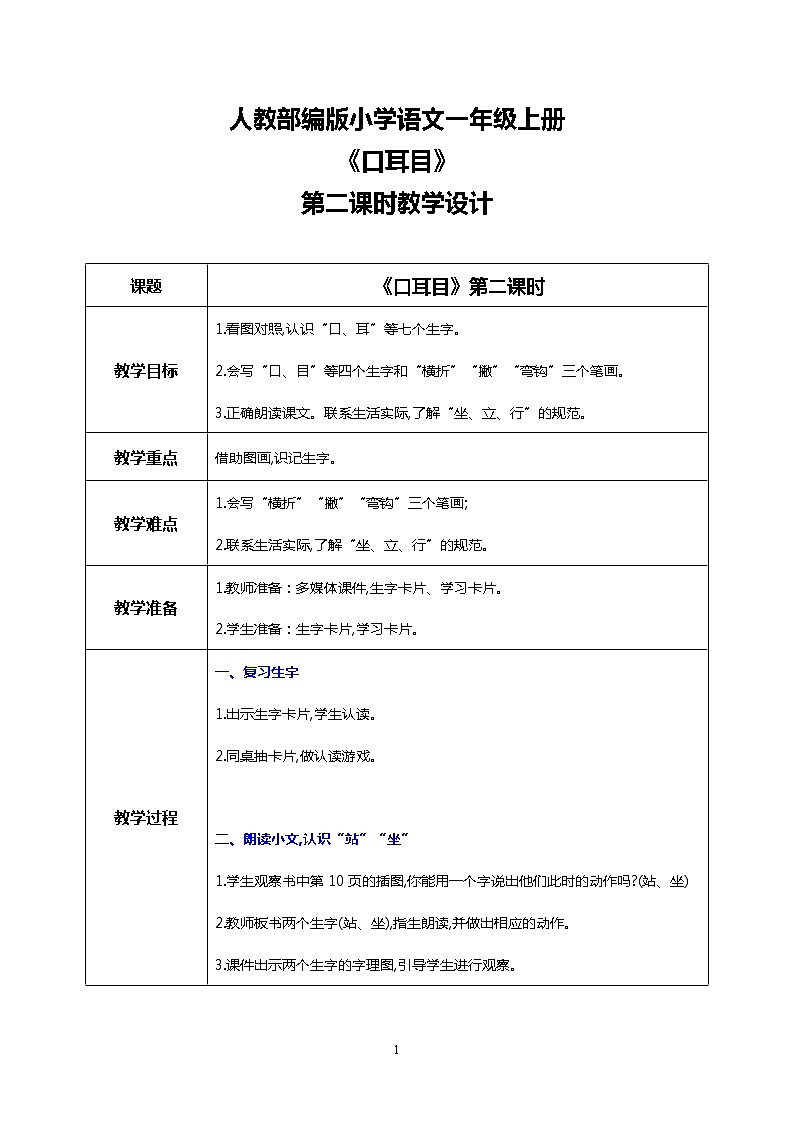 识字一 3 口耳目 第二课时 课件+教案+音视频+素材01