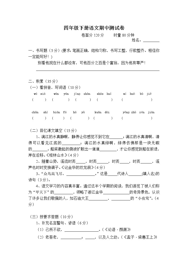 部编版四年级下册语文期中测试卷第1页