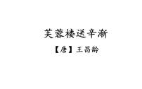 小学语文人教部编版四年级下册芙蓉楼送辛渐多媒体教学ppt课件