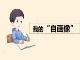 人教版（部编版）小学语文四年级下册  习作：我的“自画像”  课件