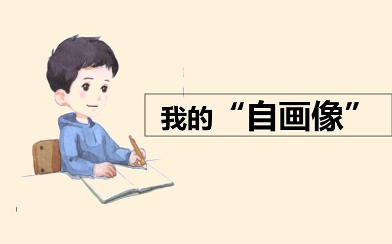 人教版（部编版）小学语文四年级下册  习作：我的“自画像”  课件第1页