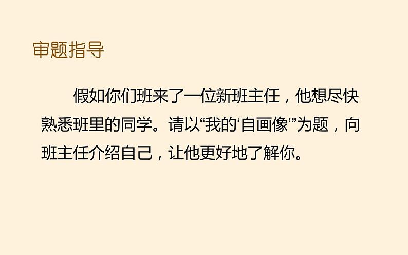 人教版（部编版）小学语文四年级下册  习作：我的“自画像”  课件第2页