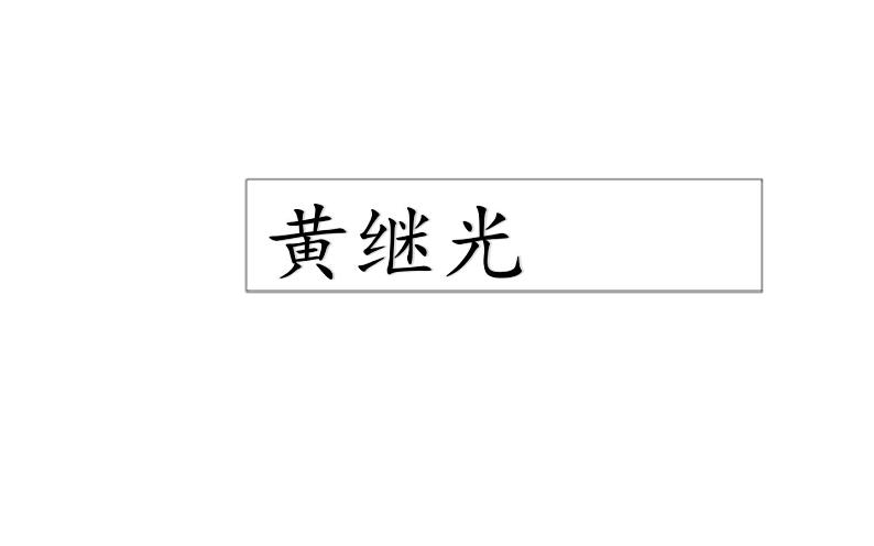 人教版（部编版）小学语文四年级下册  24  黄继光  课件01