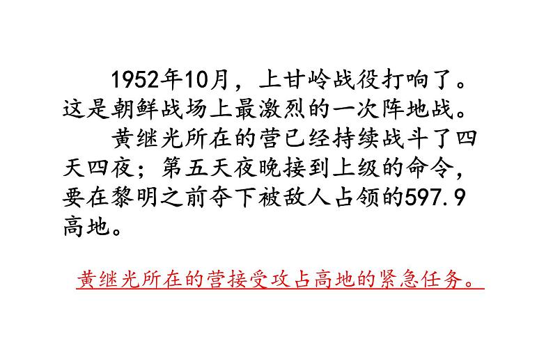 人教版（部编版）小学语文四年级下册  24  黄继光  课件07