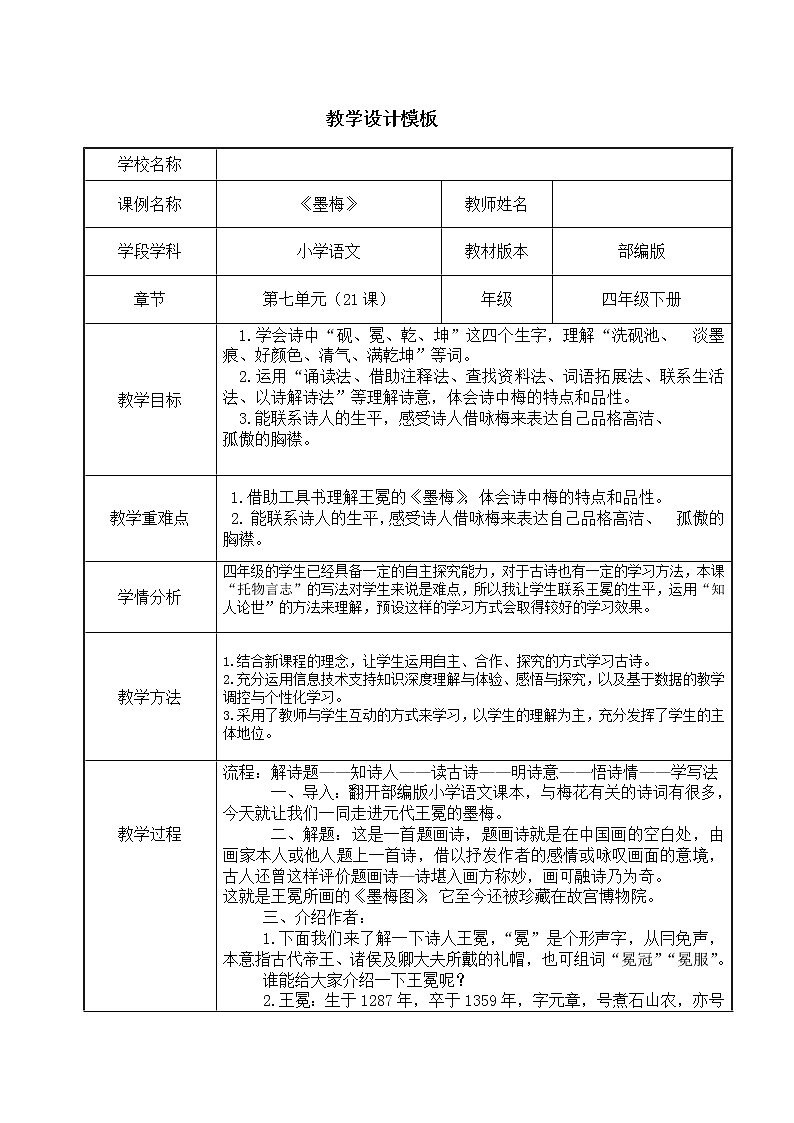 人教版（部编版）小学语文四年级下册  22.古诗三首  墨梅   教案第1页