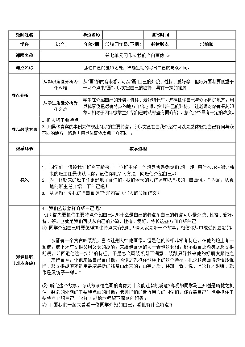 人教版（部编版）小学语文四年级下册  习作：我的“自画像”  教案第1页