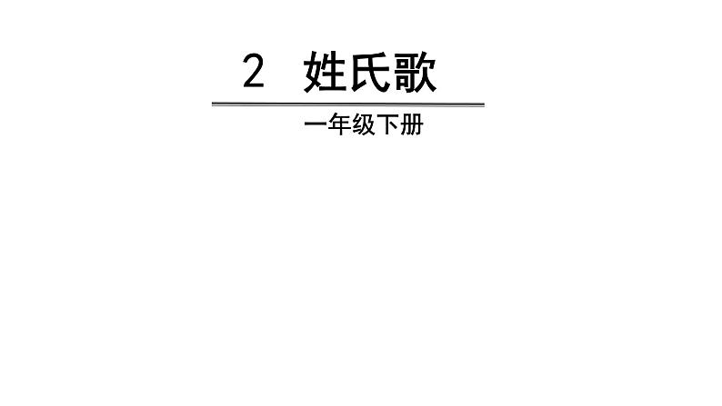 识字2   姓氏歌课件PPT第3页