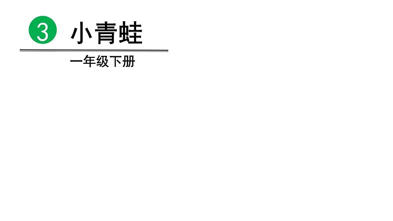 识字3   小青蛙课件PPT第2页