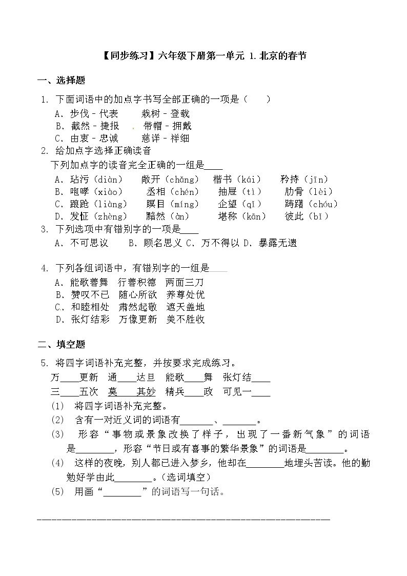 【同步练习】部编版 六年级语文下册第一单元 1.北京的春节（含答案解析）01