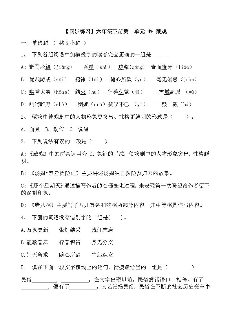 【同步练习】部编版 六年级语文下册第一单元 4.藏戏（含答案解析）01