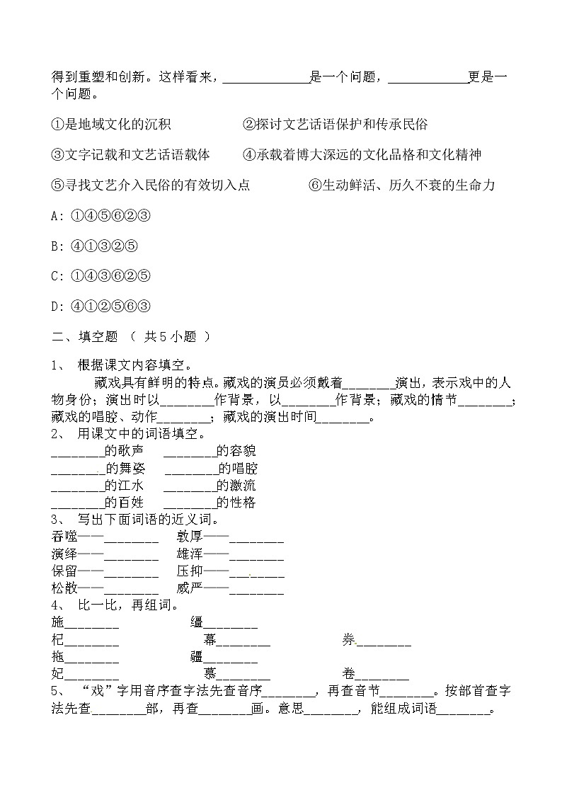 【同步练习】部编版 六年级语文下册第一单元 4.藏戏（含答案解析）02