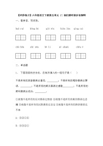 人教部编版六年级下册17* 他们那时候多有趣啊一课一练