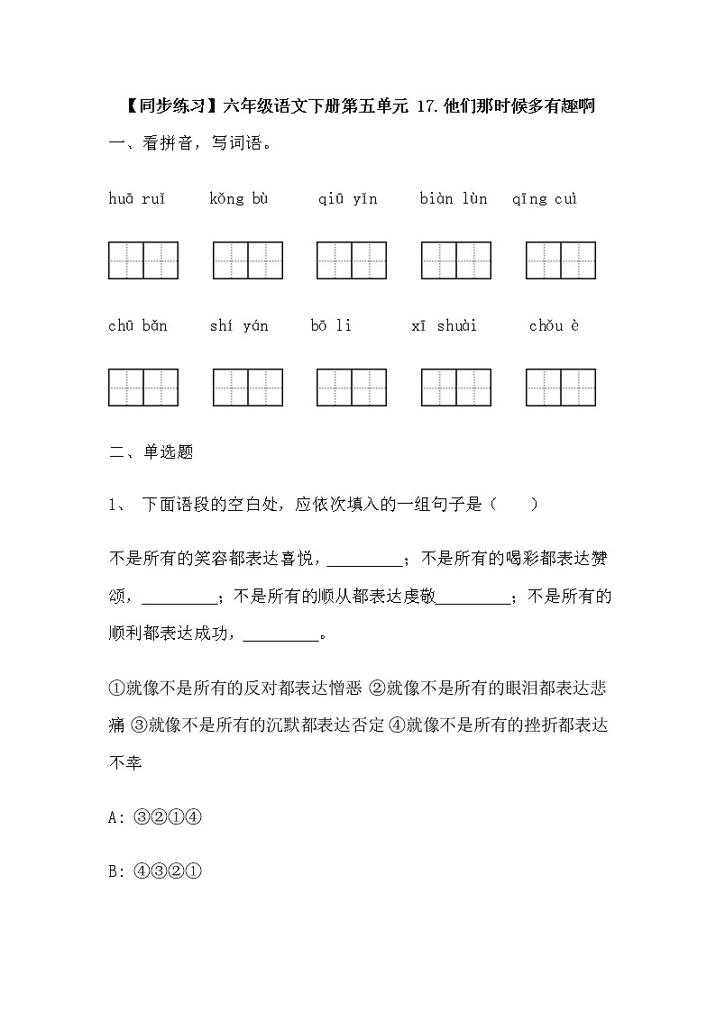 【同步练习】部编版 六年级语文下册 第五单元 17.他们那时候多有趣啊（含答案解析）01